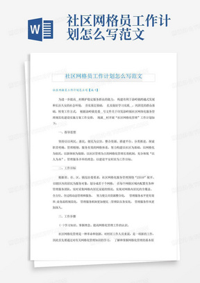 社区网格员工作计划怎么写范文