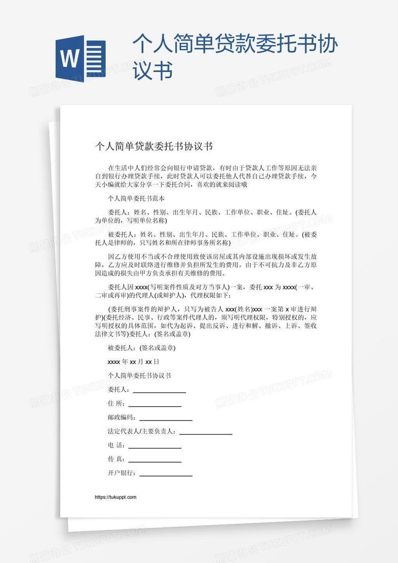 个人简单贷款委托书协议书