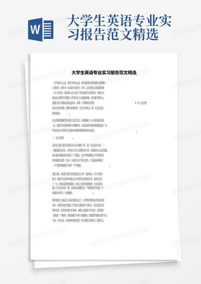 大学生英语专业实习报告范文精选