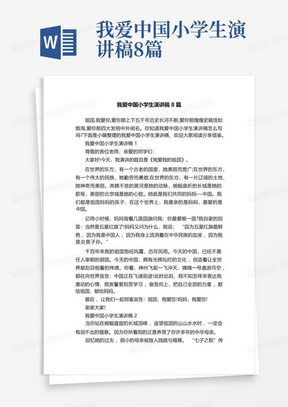 我爱中国小学生演讲稿8篇