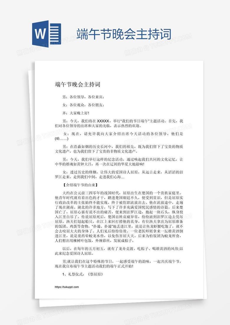 端午节晚会主持词