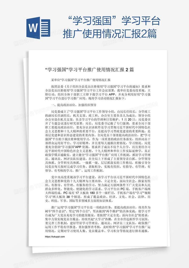 “学习强国”学习平台推广使用情况汇报2篇