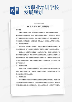 XX职业培训学校发展规划