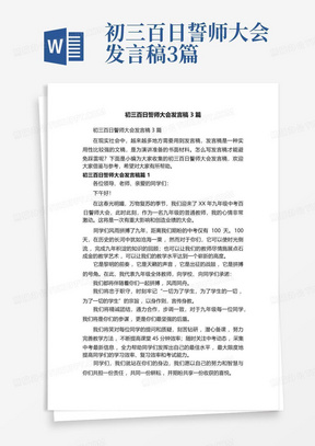 初三百日誓师大会发言稿3篇