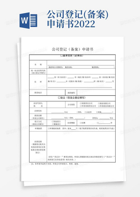 公司登记(备案)申请书2022