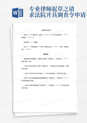 专业律师起草之请求法院开具调查令申请书