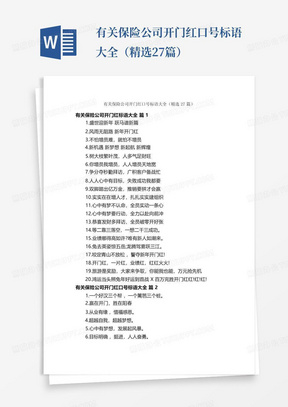 有关保险公司开门红口号标语大全（精选27篇）