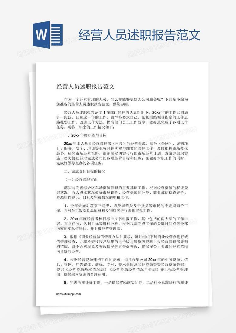 经营人员述职报告范文