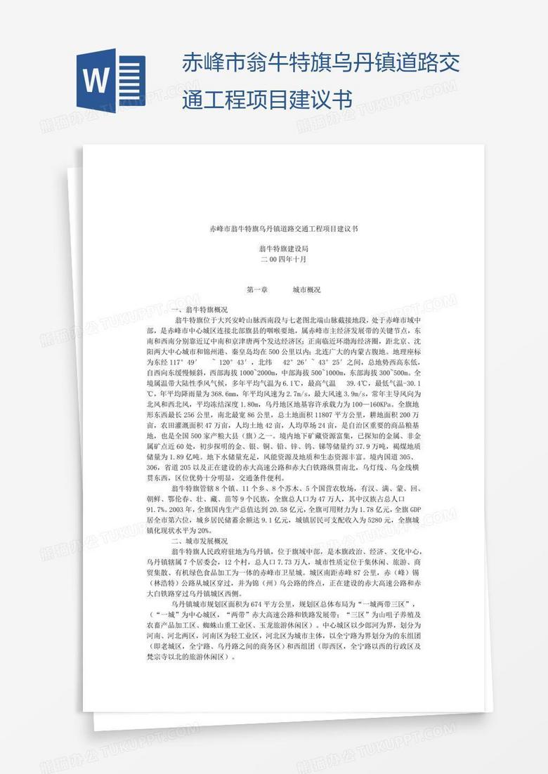 赤峰市翁牛特旗乌丹镇道路交通工程项目建议书