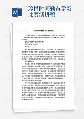 珍惜时间勤奋学习比赛演讲稿