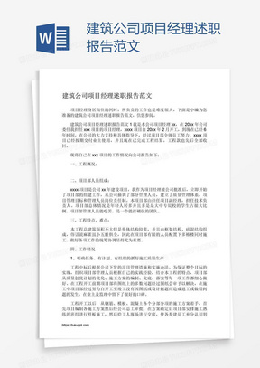 建筑公司项目经理述职报告范文