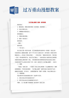 《过万重山漫想》教案教学教案