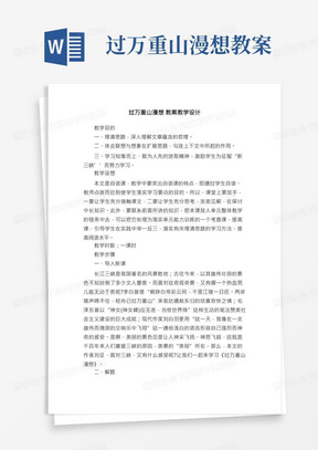 过万重山漫想教案教学设计