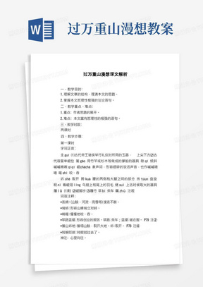 过万重山漫想课文解析