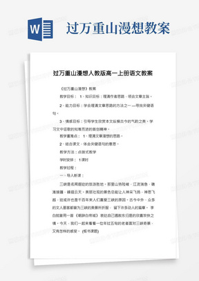 过万重山漫想人教版高一上册语文教案