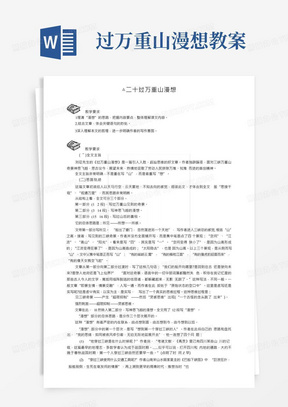 基础版语文教案——过万重山漫想(中职教育).docx