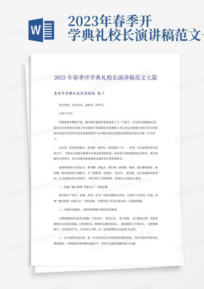 2023年春季开学典礼校长演讲稿范文七篇