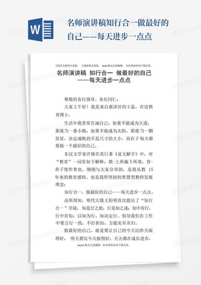 名师演讲稿知行合一做最好的自己——每天进步一点点