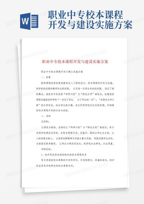 职业中专校本课程开发与建设实施方案