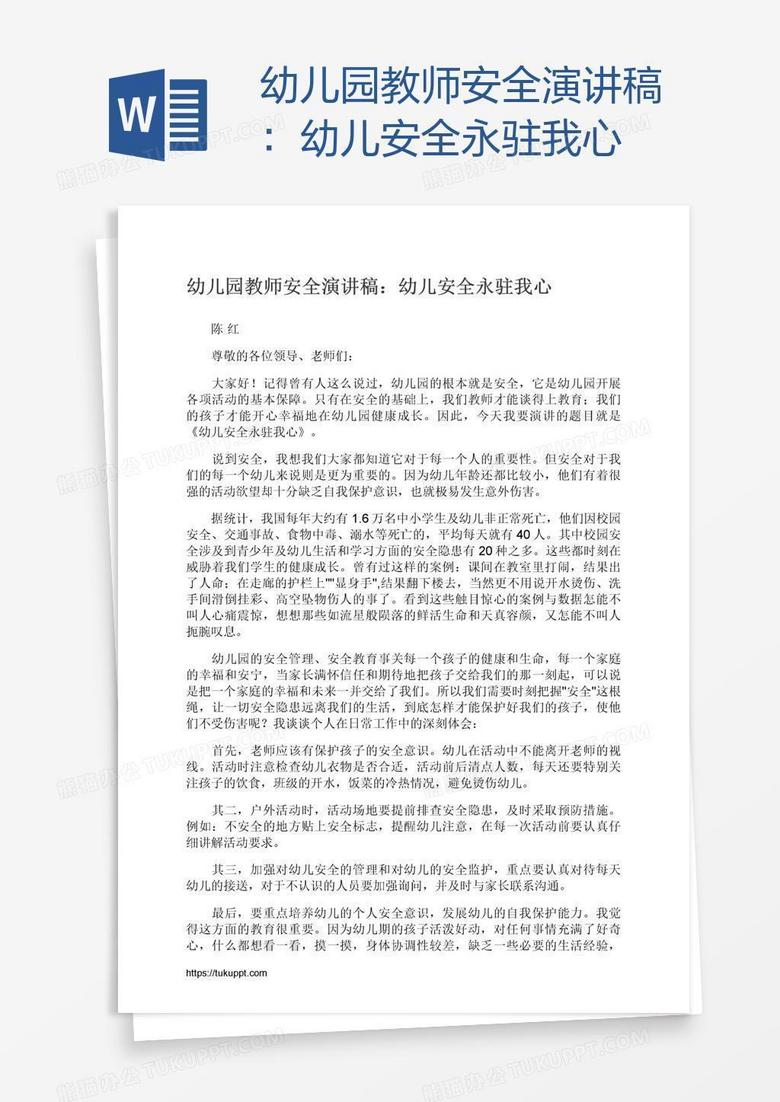幼儿园教师安全演讲稿：幼儿安全永驻我心