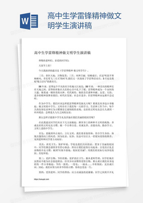 高中生学雷锋精神做文明学生演讲稿