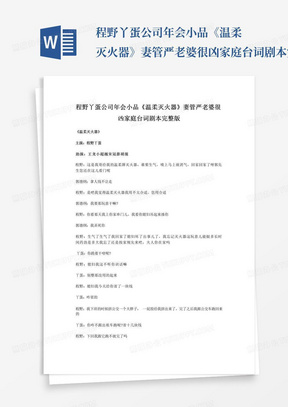 程野丫蛋公司年会小品《温柔灭火器》妻管严老婆很凶家庭台词剧本完整版