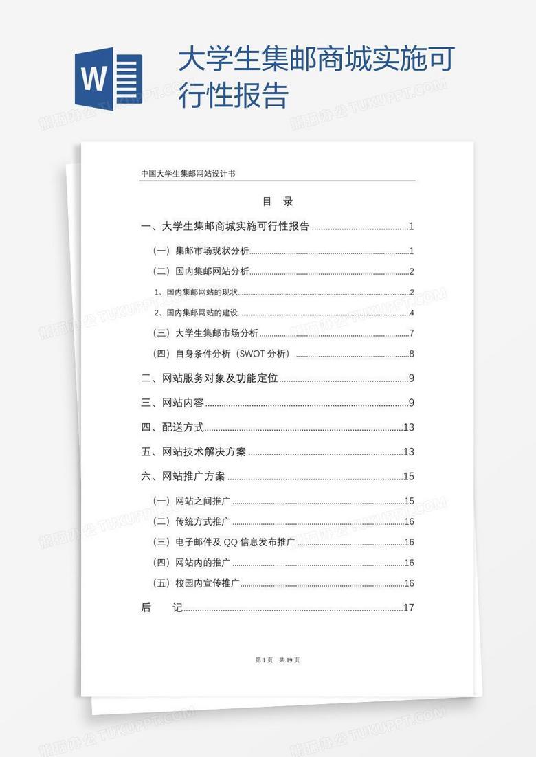 大学生集邮商城实施可行性报告