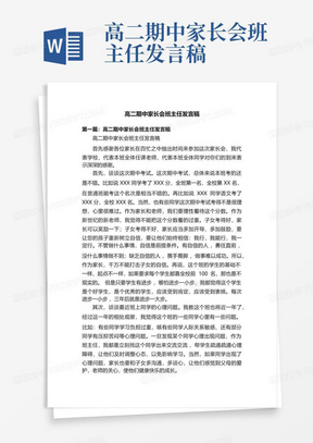 高二期中家长会班主任发言稿