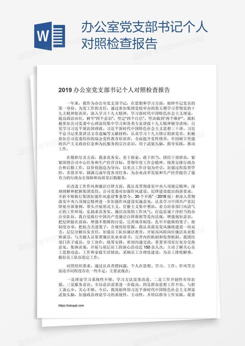 办公室党支部书记个人对照检查报告
