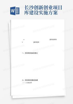 长沙创新创业项目库建设实施方案