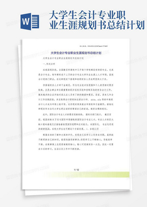 大学生会计专业职业生涯规划书总结计划