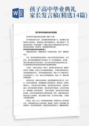 孩子高中毕业典礼家长发言稿(精选14篇)