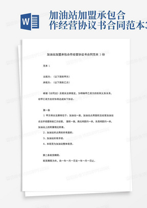 加油站加盟承包合作经营协议书合同范本3份