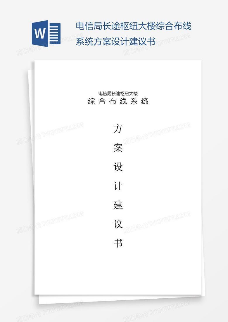 电信局长途枢纽大楼综合布线系统方案设计建议书