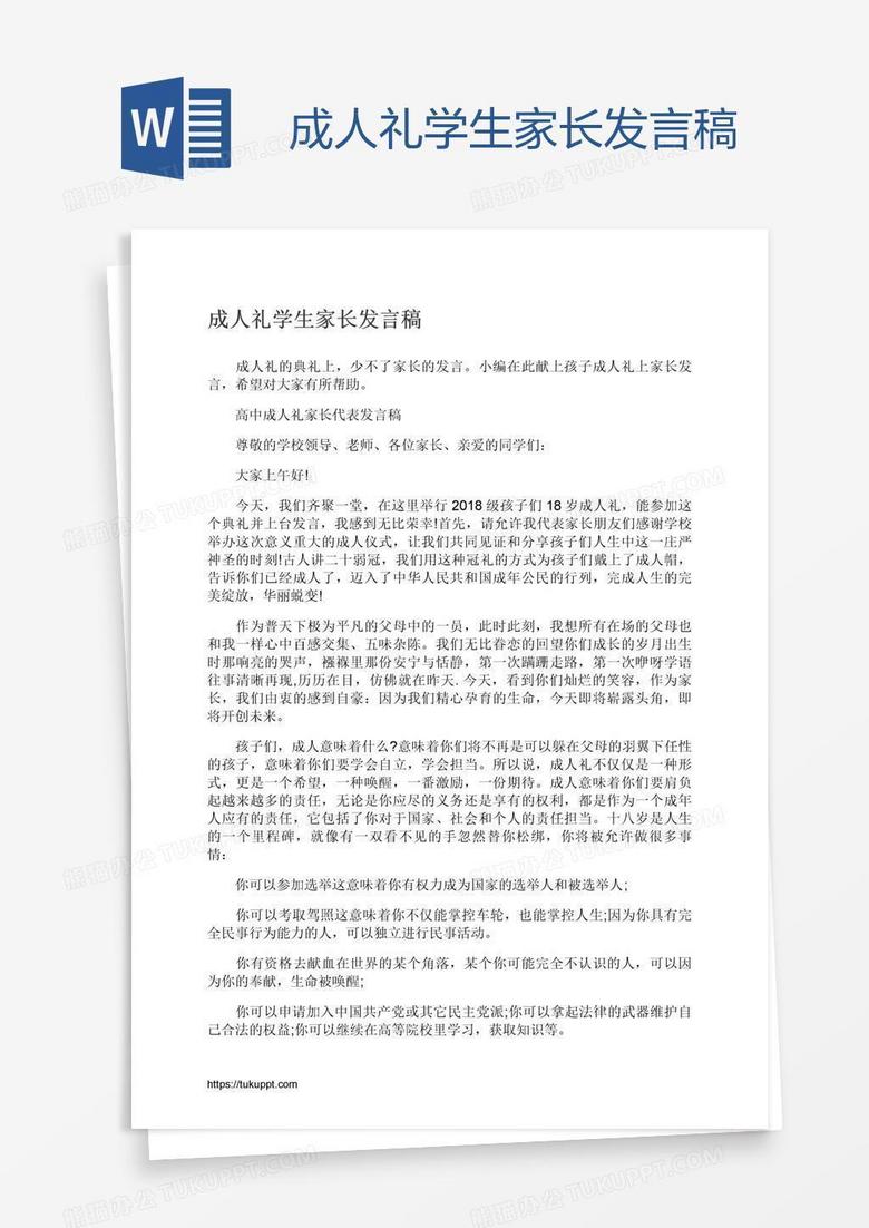 成人礼学生家长发言稿