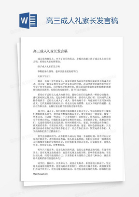 高三成人礼家长发言稿