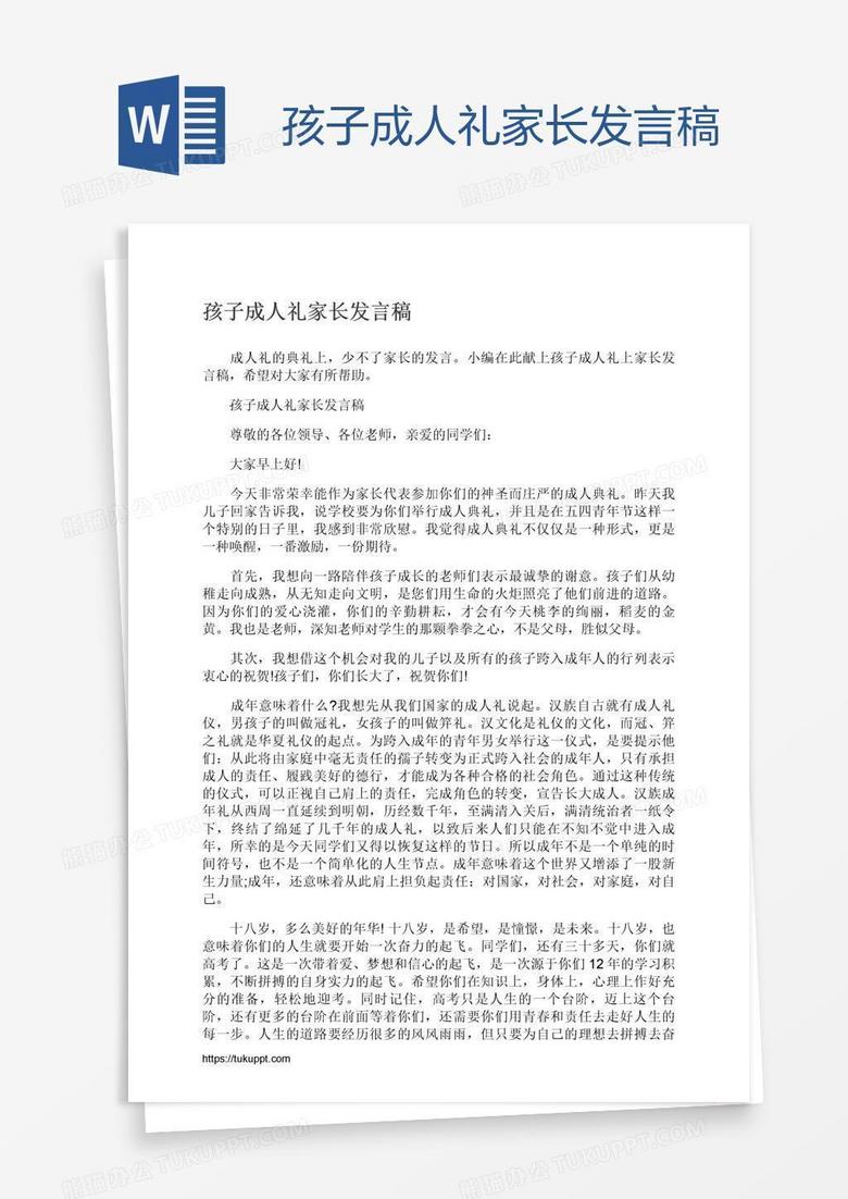 孩子成人礼家长发言稿