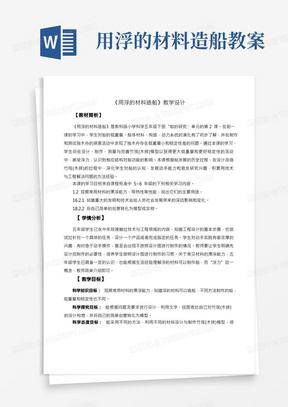 教科版五年级科学下册2-用浮的材料造船教学设计