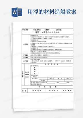 教科版五年级下册科学用浮的材料造船(教案)