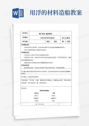 新教科版2022-2023五年级科学教学下册2-2《用浮的材料造船》教案