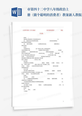 市第四十二中学八年级政治上册《做个聪明的消费者》教案新人教版_百