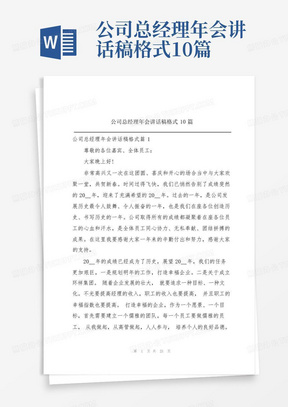 公司总经理年会讲话稿格式10篇