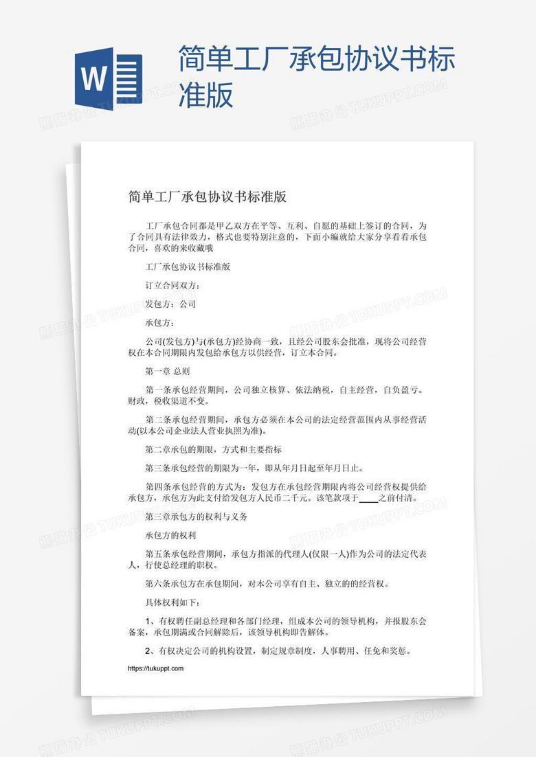 简单工厂承包协议书标准版