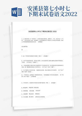 安溪县第七小时七下期末试卷语文2022