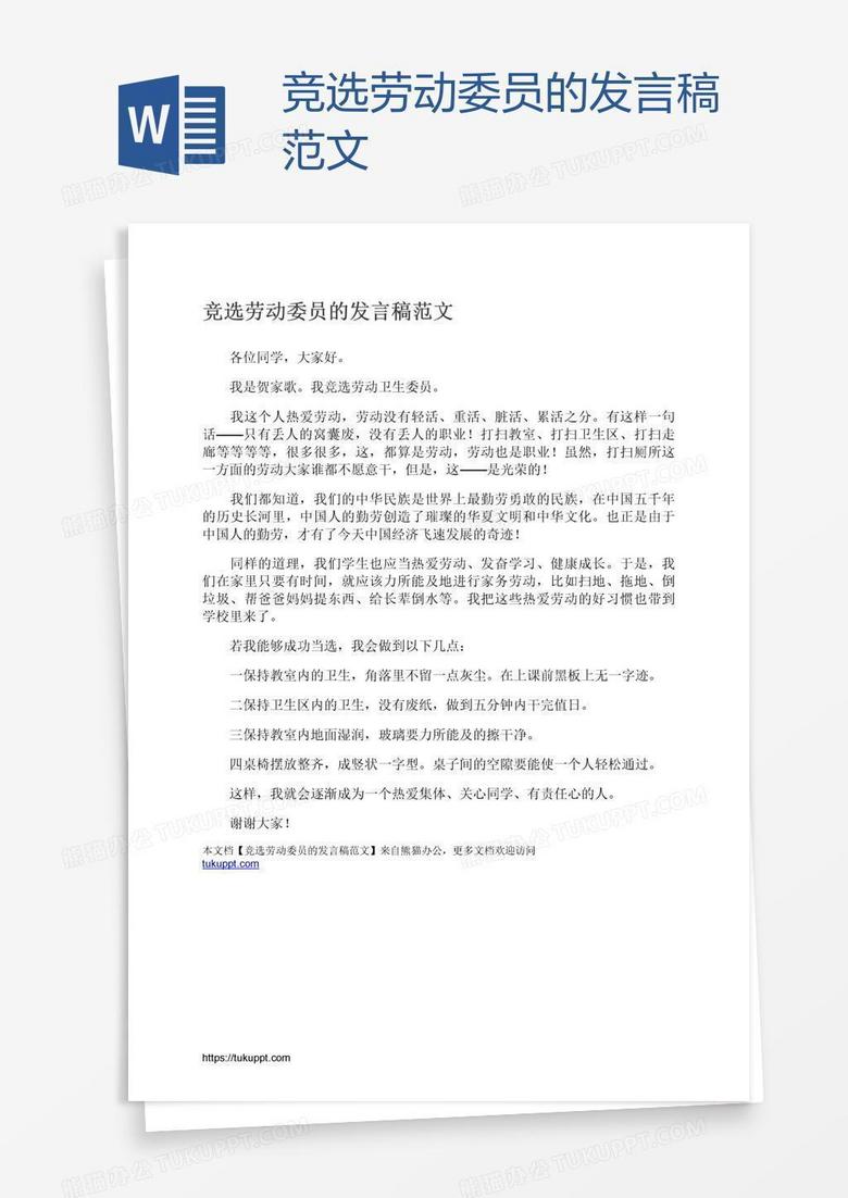竞选劳动委员的发言稿范文