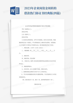 2023年企业间资金周转的借款热门协议书经典版(四篇)