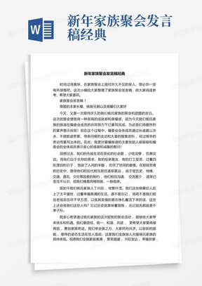 新年家族聚会发言稿经典