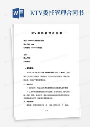 KTV委托管理合同书