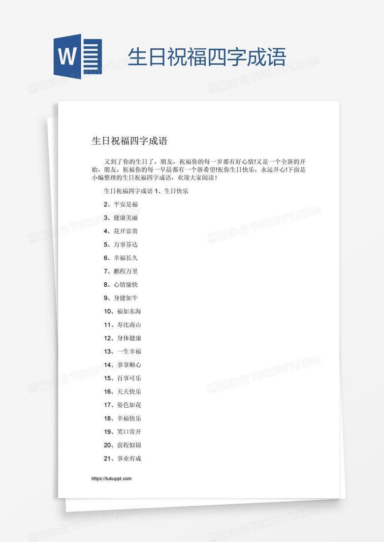 生日祝福四字成语