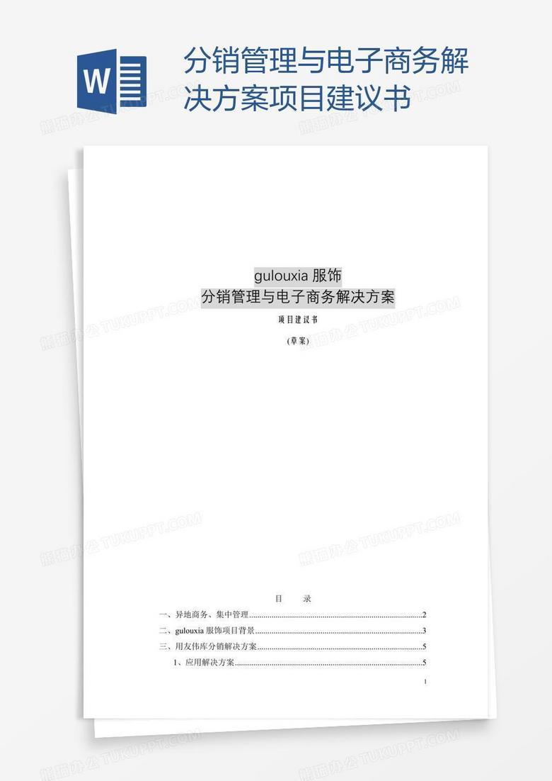 分销管理与电子商务解决方案项目建议书